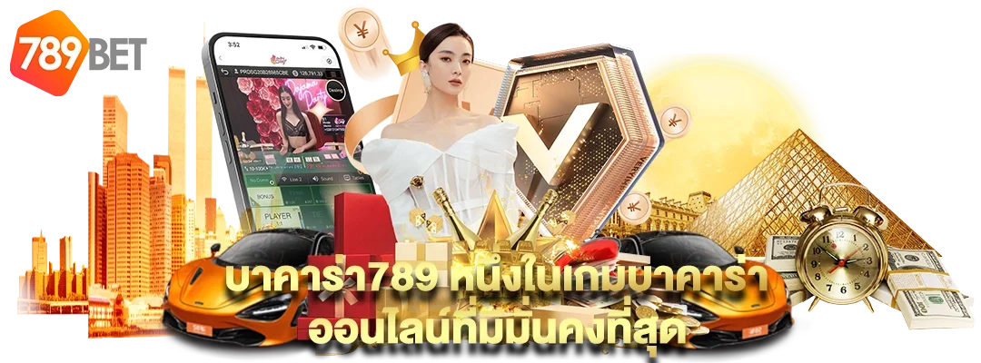 บาคาร่า 789