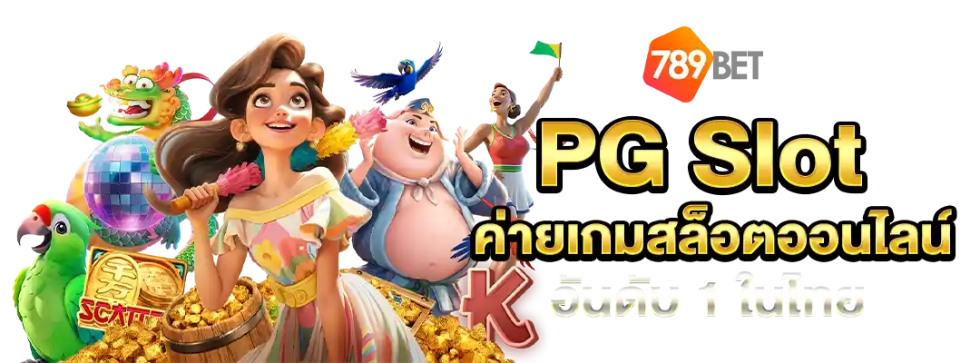 PG Slot ค่ายเกมสล็อตออนไลน์