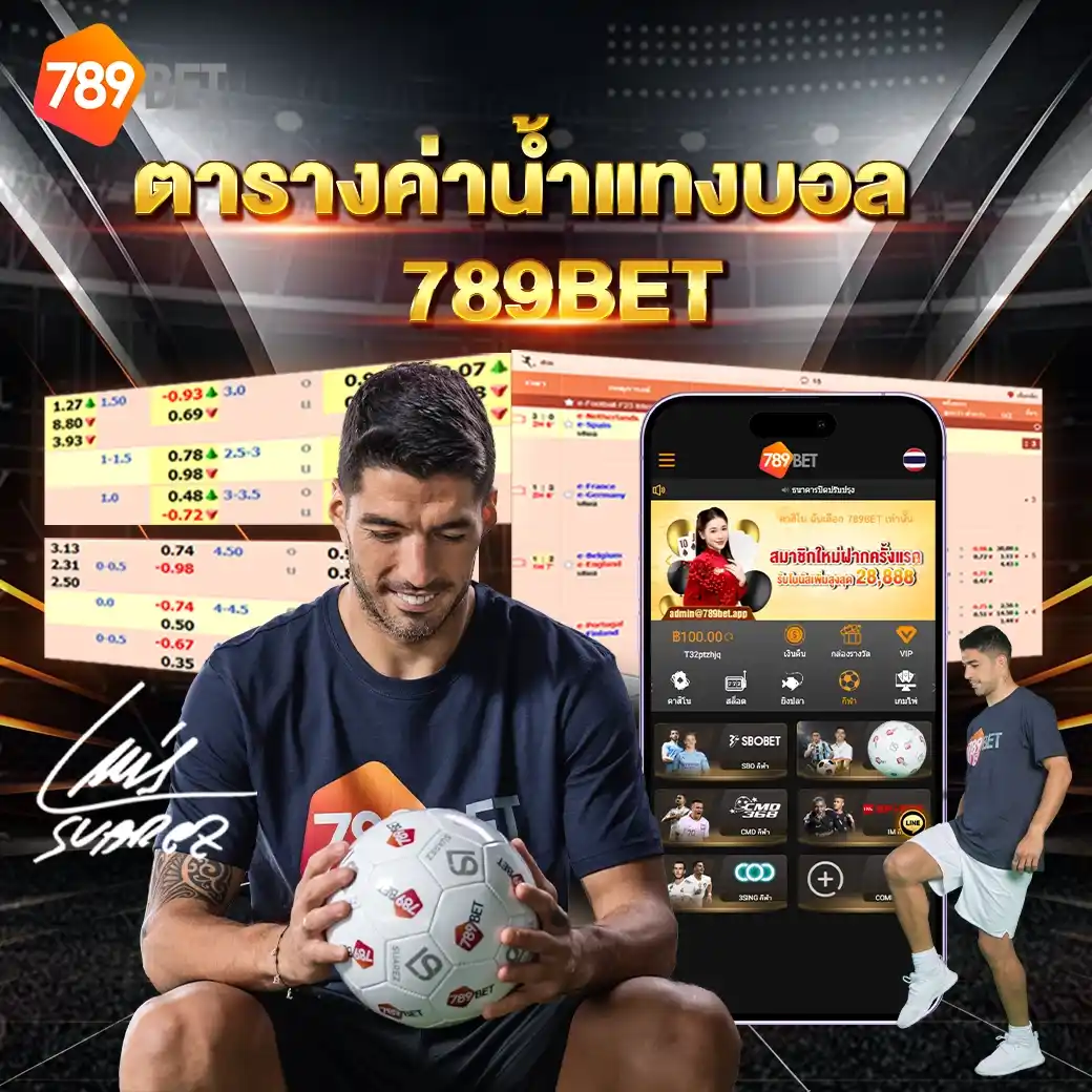 ตารางค่าน้ำแทงบอล 789bet