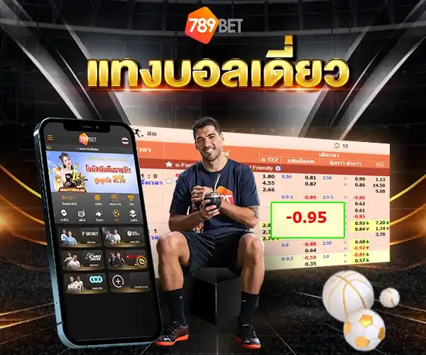 แทงบอลเดี่ยว 789bet