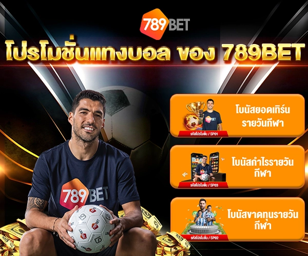 โปรโมชั่น แทงบอล 789bet